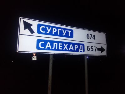 Сургут, Салехард. Автор: Максим Собеский Сургут, Салехард. Автор: Максим Собеский