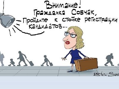 Ксения Собчак идет на выборы. Карикатура: С. Елкин, svoboda.org, facebook.com/sergey.elkin1 Ксения Собчак идет на выборы. Карикатура: С. Елкин, svoboda.org, facebook.com/sergey.elkin1
