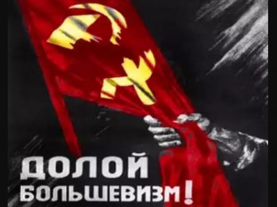 Плакат "Долой большевизм!" Источник - kaminec.livejournal.com/ Плакат "Долой большевизм!" Источник - kaminec.livejournal.com/