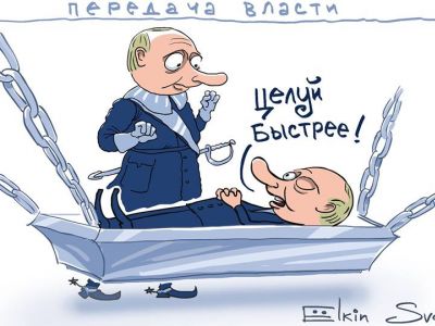 Передача власти ("выборы"-2018). Карикатура С.Елкина, источники - www.svoboda.org, www.facebook.com/sergey.elkin1 Передача власти ("выборы"-2018). Карикатура С.Елкина, источники - www.svoboda.org, www.facebook.com/sergey.elkin1