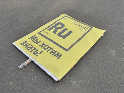 "Рутений. Мы хотим знать!" Источник - kommersant.ru "Рутений. Мы хотим знать!" Источник - kommersant.ru