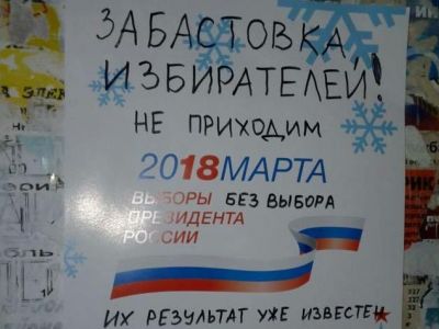 Забастовка избирателей - "доработанный" логотип "выборов". Источник - www.facebook.com/masha.denisova.16 Забастовка избирателей - "доработанный" логотип "выборов". Источник - www.facebook.com/masha.denisova.16