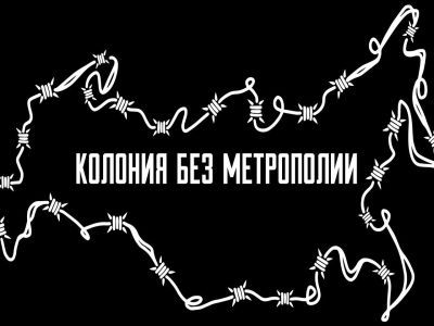 Колония без метрополии. Фото: Telegram Колония без метрополии. Фото: Telegram