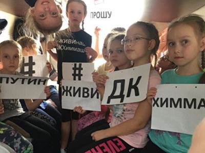 Дети в защиту ДК "Химмаш". Фото: Сергей Попов, Каспаров.Ru Дети в защиту ДК "Химмаш". Фото: Сергей Попов, Каспаров.Ru