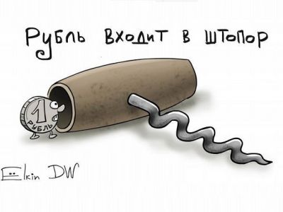 Рубль входит в штопор. Карикатура С.Елкина, источники - dw.com, www.facebook.com/sergey.elkin1 Рубль входит в штопор. Карикатура С.Елкина, источники - dw.com, www.facebook.com/sergey.elkin1