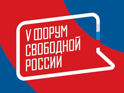 5-й Форум свободной России 5-й Форум свободной России