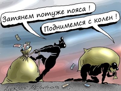 Затянем пояса, поднимемся с колен! Карикатура С.Меринова, источник - fishki.net Затянем пояса, поднимемся с колен! Карикатура С.Меринова, источник - fishki.net
