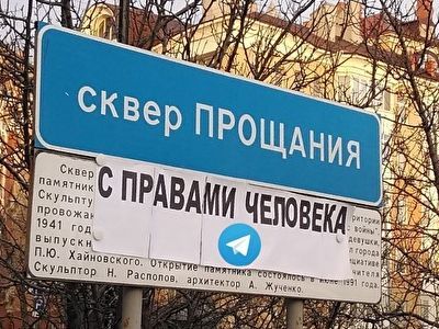 Сквер прощания с правами человека. Фото: Зоя Звездина. Каспаров.Ru Сквер прощания с правами человека. Фото: Зоя Звездина. Каспаров.Ru