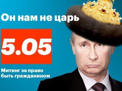 Агитплакат к акции "Он нам не царь" Агитплакат к акции "Он нам не царь"