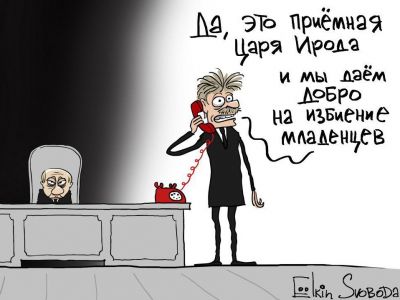 "Приемная царя Ирода" - к событиям 5.5.18. Карикатура С.Елкина: svoboda.org "Приемная царя Ирода" - к событиям 5.5.18. Карикатура С.Елкина: svoboda.org
