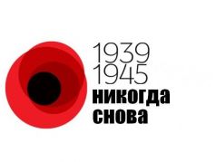 "1939-1945. Никогда снова". Плакат к 9 Мая. Источник: dailyeast.com.ua "1939-1945. Никогда снова". Плакат к 9 Мая. Источник: dailyeast.com.ua