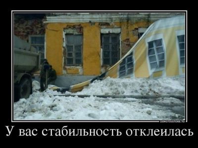 "Стабильность отклеилась". Демотиватор: demotivators.to "Стабильность отклеилась". Демотиватор: demotivators.to