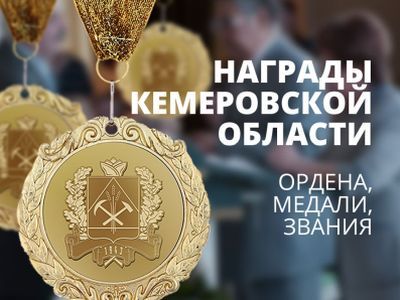 Награды Кемеровской области. Фото: Vse42.ru Награды Кемеровской области. Фото: Vse42.ru