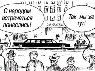 Власть и народ. Карикатура: ugrapro.ru Власть и народ. Карикатура: ugrapro.ru