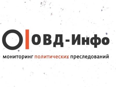 ОВД-Инфо. Фото: ОВД-инфо ОВД-Инфо. Фото: ОВД-инфо