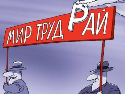 "Мир, труд, рай!" Рис. C.Елкина: twitter.com/sergey_elkin "Мир, труд, рай!" Рис. C.Елкина: twitter.com/sergey_elkin