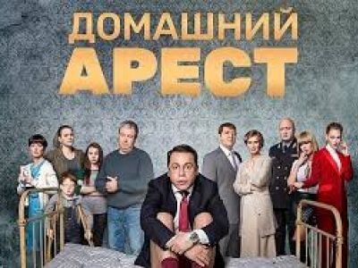 Сериал "Домашний арест" Сериал "Домашний арест"