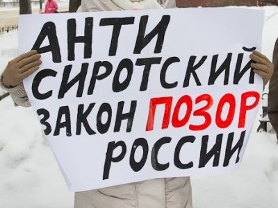 "Антисиротский закон - позор России!" Фото: vtomske.ru "Антисиротский закон - позор России!" Фото: vtomske.ru