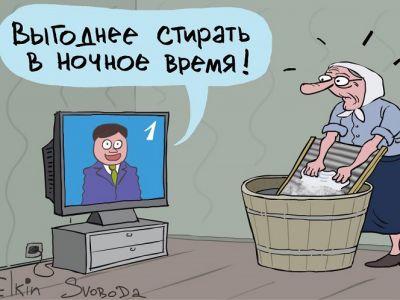 Советы от "1 канала": стирать в ночное время. Карикатура С.Елкина: svoboda.org Советы от "1 канала": стирать в ночное время. Карикатура С.Елкина: svoboda.org