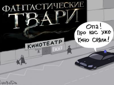 "Фантастические твари". Карикатура С.Елкина: svoboda.org "Фантастические твари". Карикатура С.Елкина: svoboda.org