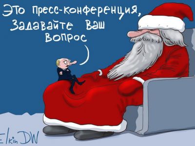 Пресс-конференция Путина 20.12.18. Карикатура С.Елкина: dw.com Пресс-конференция Путина 20.12.18. Карикатура С.Елкина: dw.com