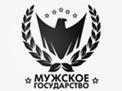 Мужское государство. Фото: ВКонтакте Мужское государство. Фото: ВКонтакте