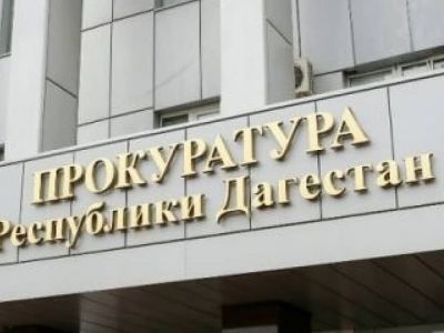 Прокуратура Дагестана. Фото: ndelo.ru Прокуратура Дагестана. Фото: ndelo.ru