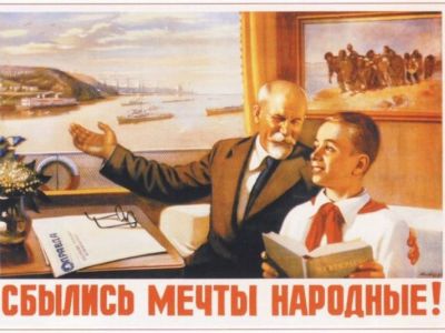 Советский политический плакат "Сбылись мечты народные!" Автор А.И. Лавров Советский политический плакат "Сбылись мечты народные!" Автор А.И. Лавров