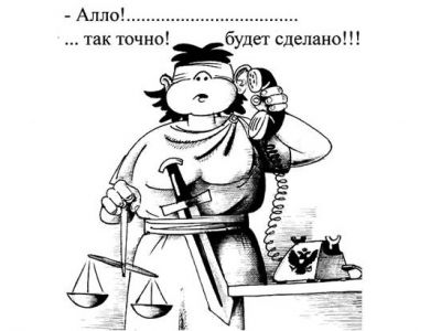 Телефонная Фемида. Карикатура: yukaz-yurist.livejournal.com Телефонная Фемида. Карикатура: yukaz-yurist.livejournal.com