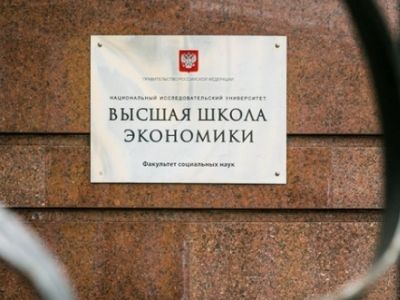 Высшая школа экономики. Фото: yakovenkoigor.blogspot.com Высшая школа экономики. Фото: yakovenkoigor.blogspot.com