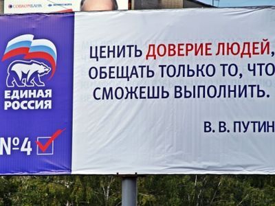 Обещания "Единой России" и Путина. Фото: Александр Воронин, Каспаров.Ru Обещания "Единой России" и Путина. Фото: Александр Воронин, Каспаров.Ru
