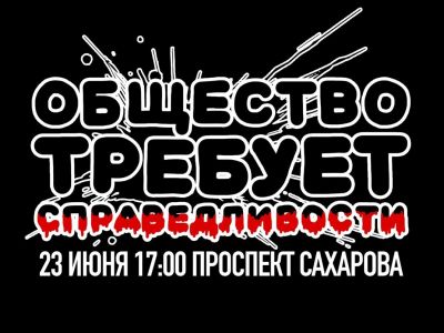 Акция "Общество требует справедливости". Иллюстрация: vk.com/golunov.life Акция "Общество требует справедливости". Иллюстрация: vk.com/golunov.life
