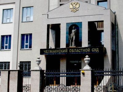 Челябинский областной суд. Фото: Chelyabinsk-news Челябинский областной суд. Фото: Chelyabinsk-news