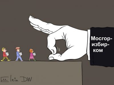 Мосгоризбирком и подписи кандидатов. Карикатура С.Елкина: dw.com Мосгоризбирком и подписи кандидатов. Карикатура С.Елкина: dw.com
