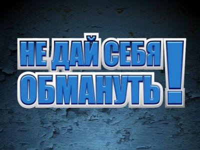 Не дай себя обмануть! Иллюстрация: www.facebook.com/afiristamnet/ Не дай себя обмануть! Иллюстрация: www.facebook.com/afiristamnet/