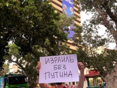 Пикет "Израиль без Путина!" у дома с предвыборным баннером "Путин - Нетанияху". Фото: svoboda.org Пикет "Израиль без Путина!" у дома с предвыборным баннером "Путин - Нетанияху". Фото: svoboda.org