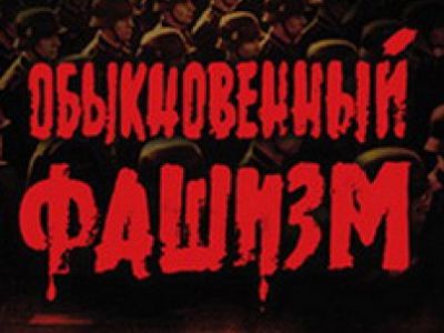 Постер док. фильма "Обыкновенный фашизм" (1965): culture.ru Постер док. фильма "Обыкновенный фашизм" (1965): culture.ru