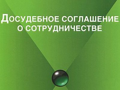 Досудебное соглашение о сотрудничестве. Фото: Ozon.ru Досудебное соглашение о сотрудничестве. Фото: Ozon.ru