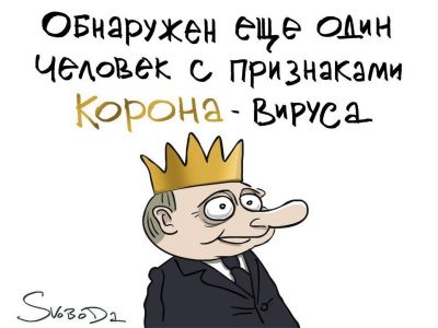 Корона-вирус, российский вариант. Каркиатура С.Елкина: svoboda.org Корона-вирус, российский вариант. Каркиатура С.Елкина: svoboda.org