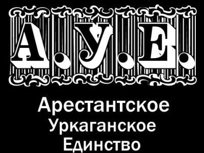 Арестанское уркаганское единство. Фото: Topdb.ru Арестанское уркаганское единство. Фото: Topdb.ru