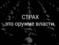 Страх - это оружие власти. Коллаж А.Петренко: petrenko.uk Страх - это оружие власти. Коллаж А.Петренко: petrenko.uk