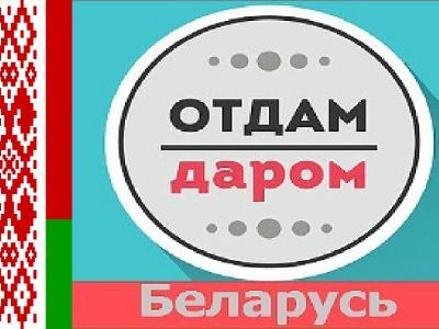 Отдам даром Беларусь Отдам даром Беларусь