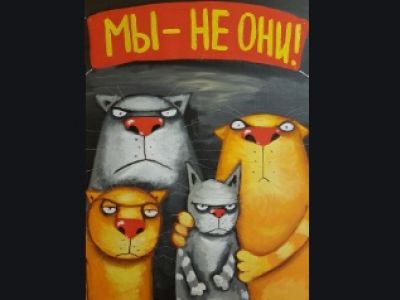 "Мы - не они!" Картина Васи Ложкина: pikabu.ru "Мы - не они!" Картина Васи Ложкина: pikabu.ru