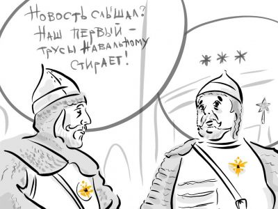 "Опричники" и трусы Навального. Карикатура А.Петренко: petrenko.uk "Опричники" и трусы Навального. Карикатура А.Петренко: petrenko.uk