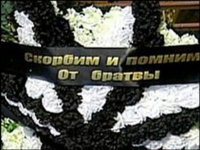 Венок от братвы. Фото: BBC.com Венок от братвы. Фото: BBC.com