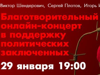 Благотворительный вечер в поддержку политзаключенных. Фото: Сахаровский центр Благотворительный вечер в поддержку политзаключенных. Фото: Сахаровский центр