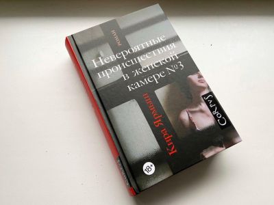 Книга Киры Ярмыш "Невероятные происшествия в женской камере №3". Фото: navalny.com Книга Киры Ярмыш "Невероятные происшествия в женской камере №3". Фото: navalny.com