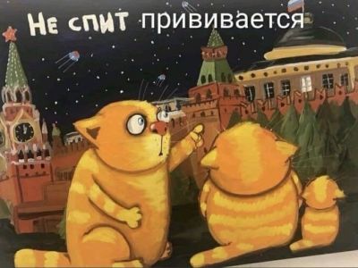 "Не спит... прививается". Коллаж с картиной Васи Ложкина: www.facebook.com "Не спит... прививается". Коллаж с картиной Васи Ложкина: www.facebook.com
