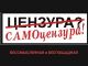 Самоцензура - бессмысленная и беспощадная. Демотиватор: ju-undin.livejournal.com