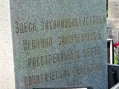 Общая могила невостребованных прахов №1 на Донском кладбище. Фото: Юрий Самодуров Общая могила невостребованных прахов №1 на Донском кладбище. Фото: Юрий Самодуров